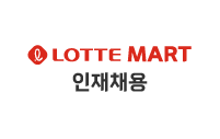 LOTTE Mart 인재채용